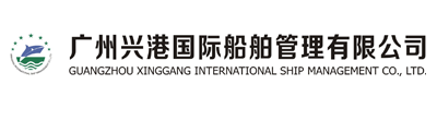 廣州興港國(guó)際船舶管理有限公司-廣州興港國(guó)際船舶管理有限公司
